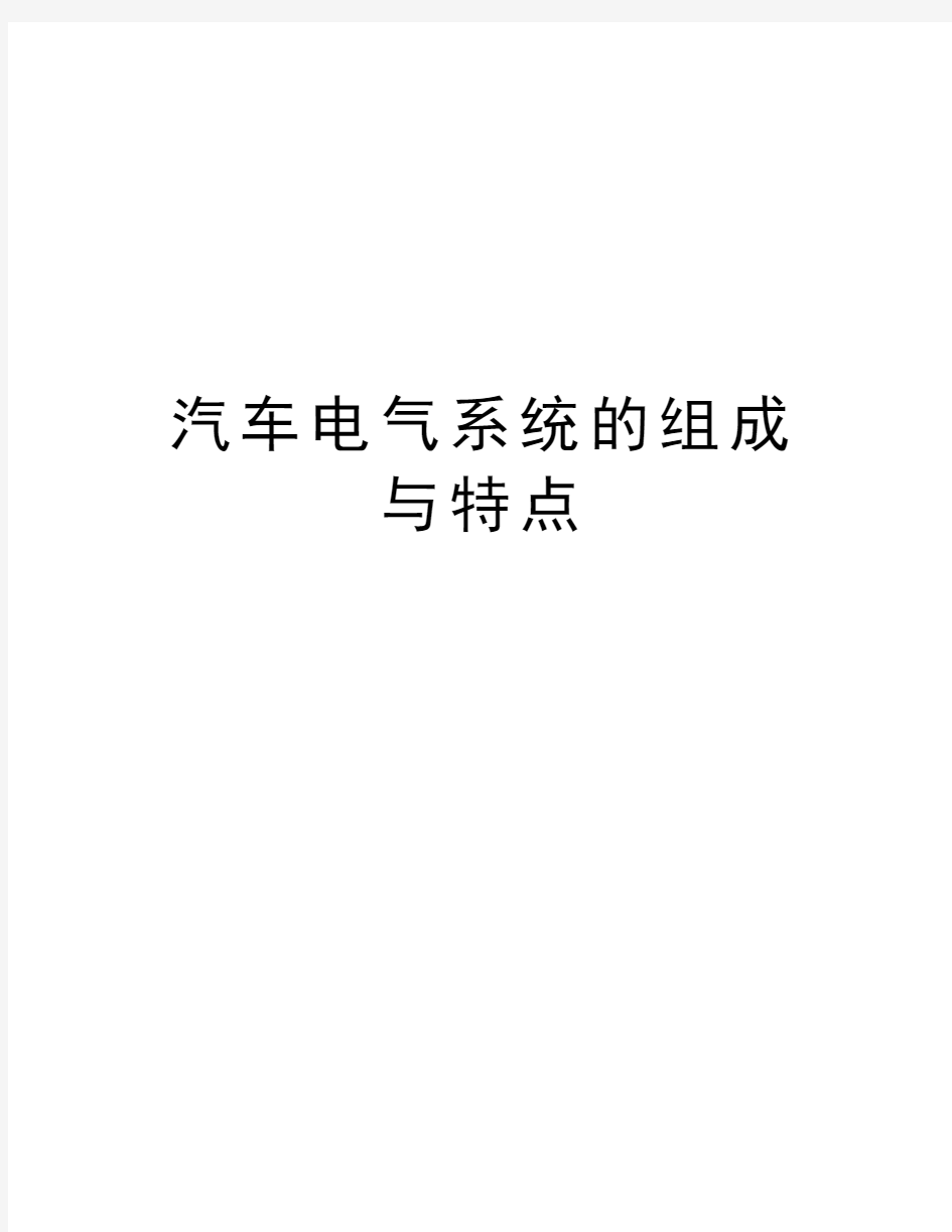 汽车电气系统的组成与特点教学提纲