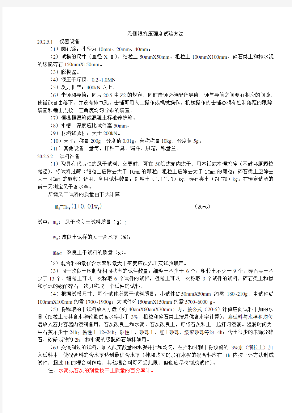 无侧限抗压强度试验方法.doc