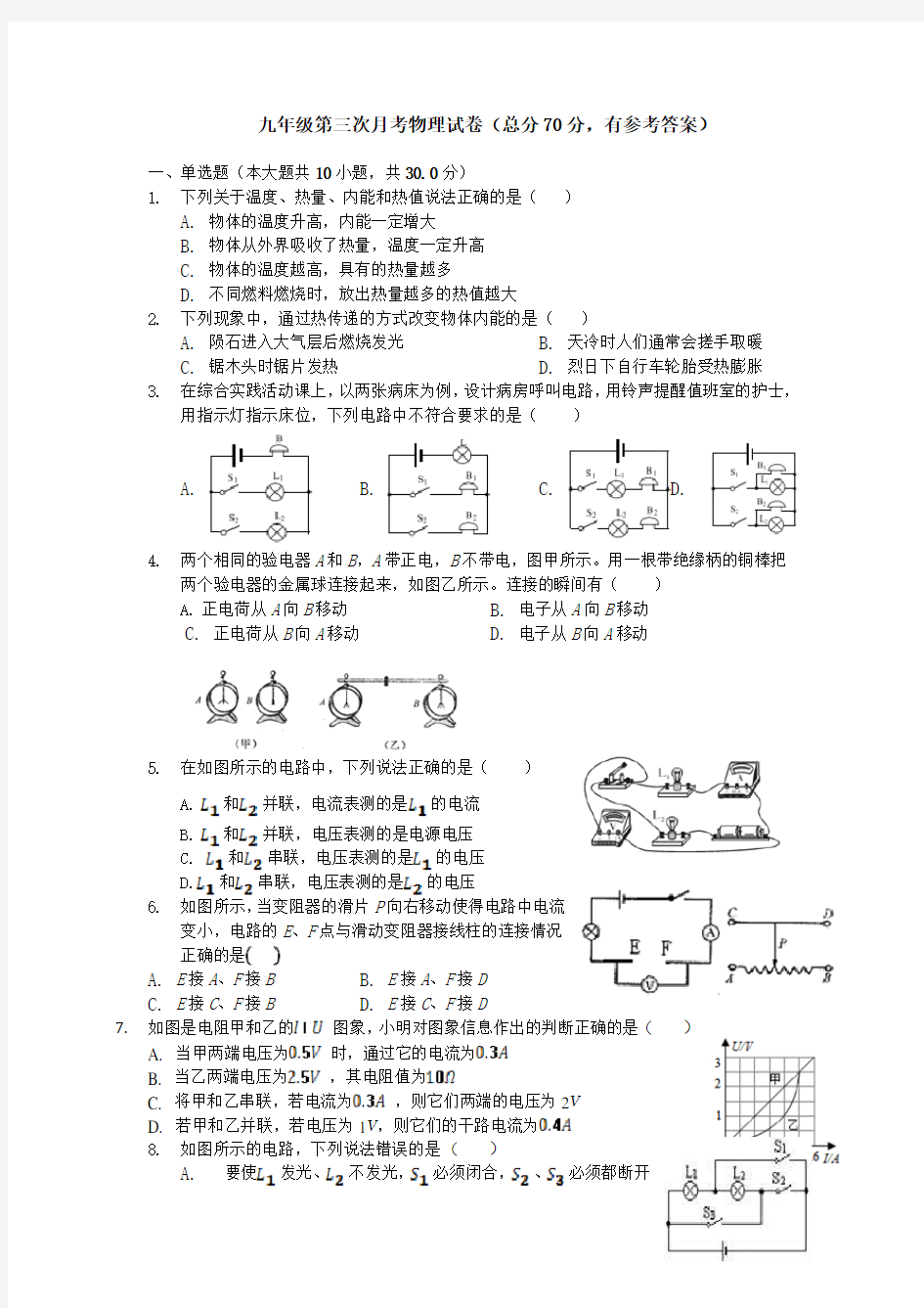 九年级第三次月考物理试卷