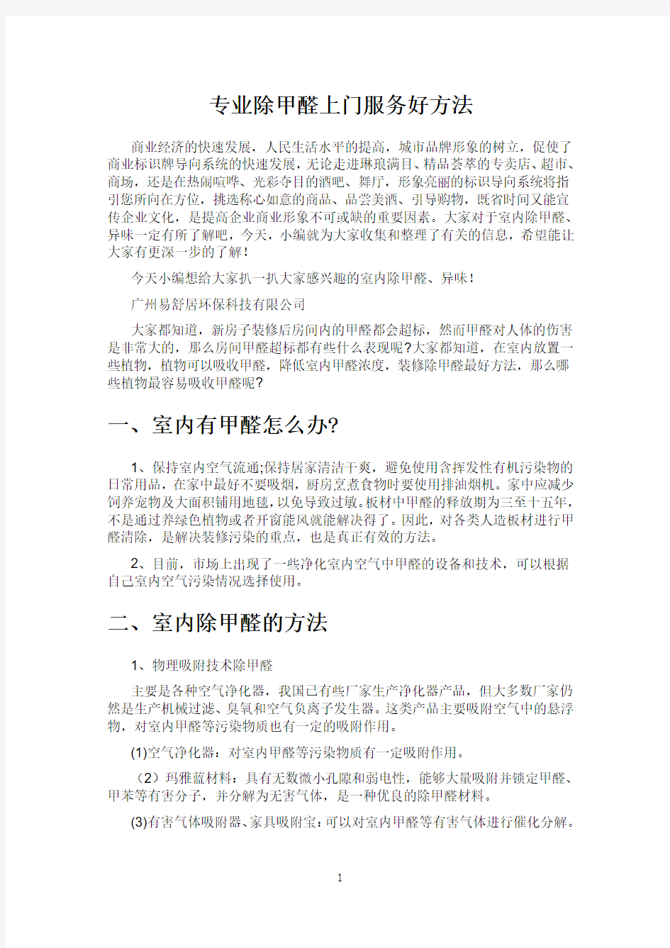 专业除甲醛上门服务好方法