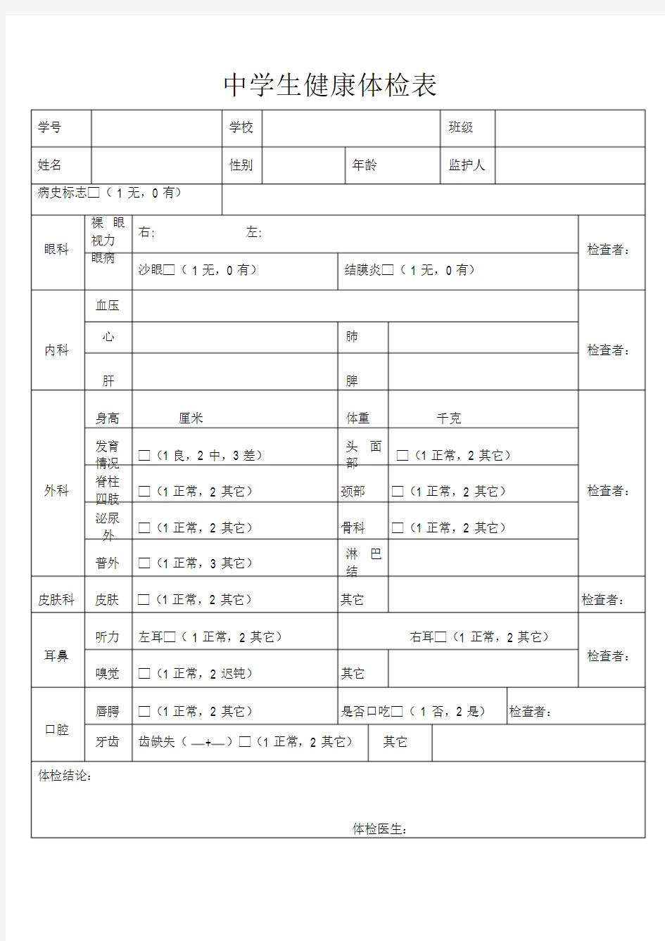 中学生健康体检表模板.doc