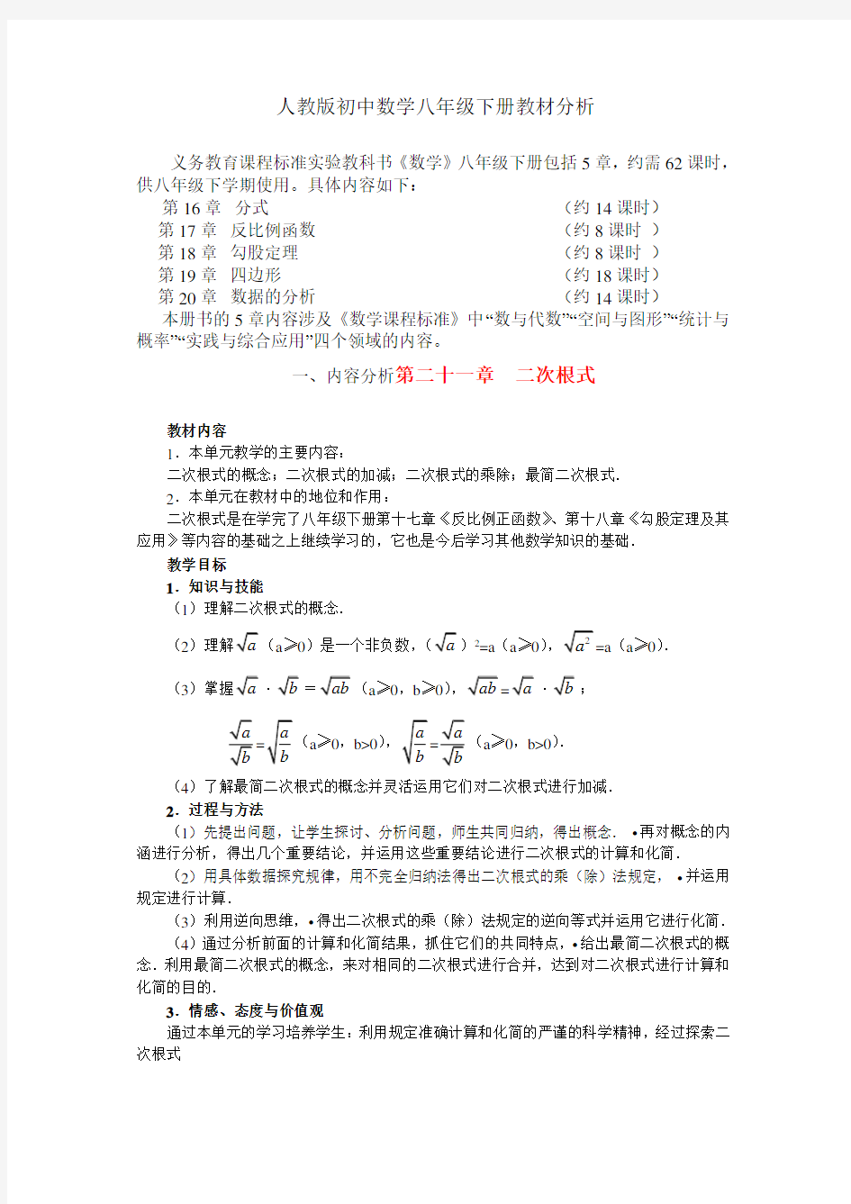 人教版初中数学八年级下册教材分析word版本