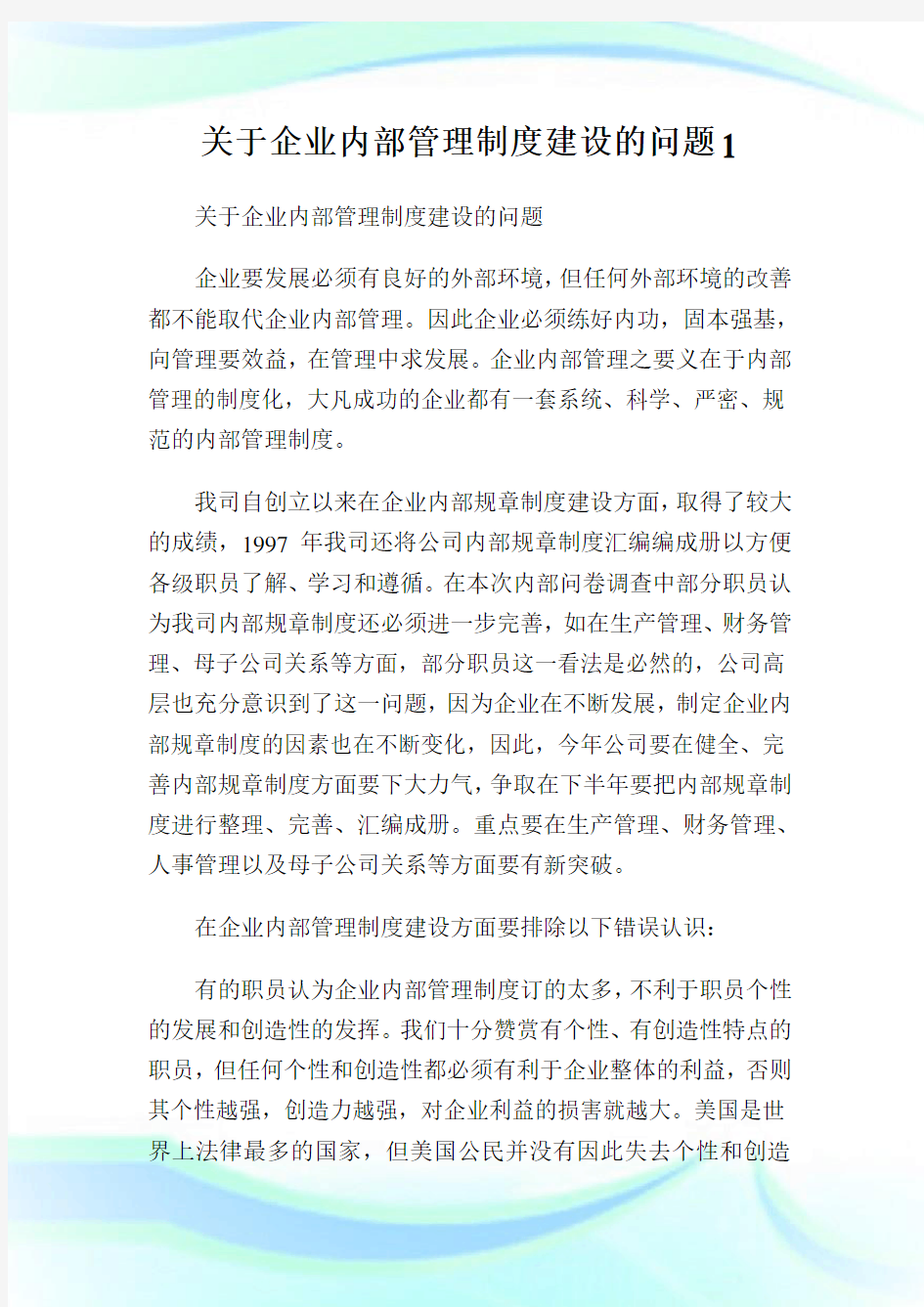 关于企业内部管理制度建设的问题完整篇.doc