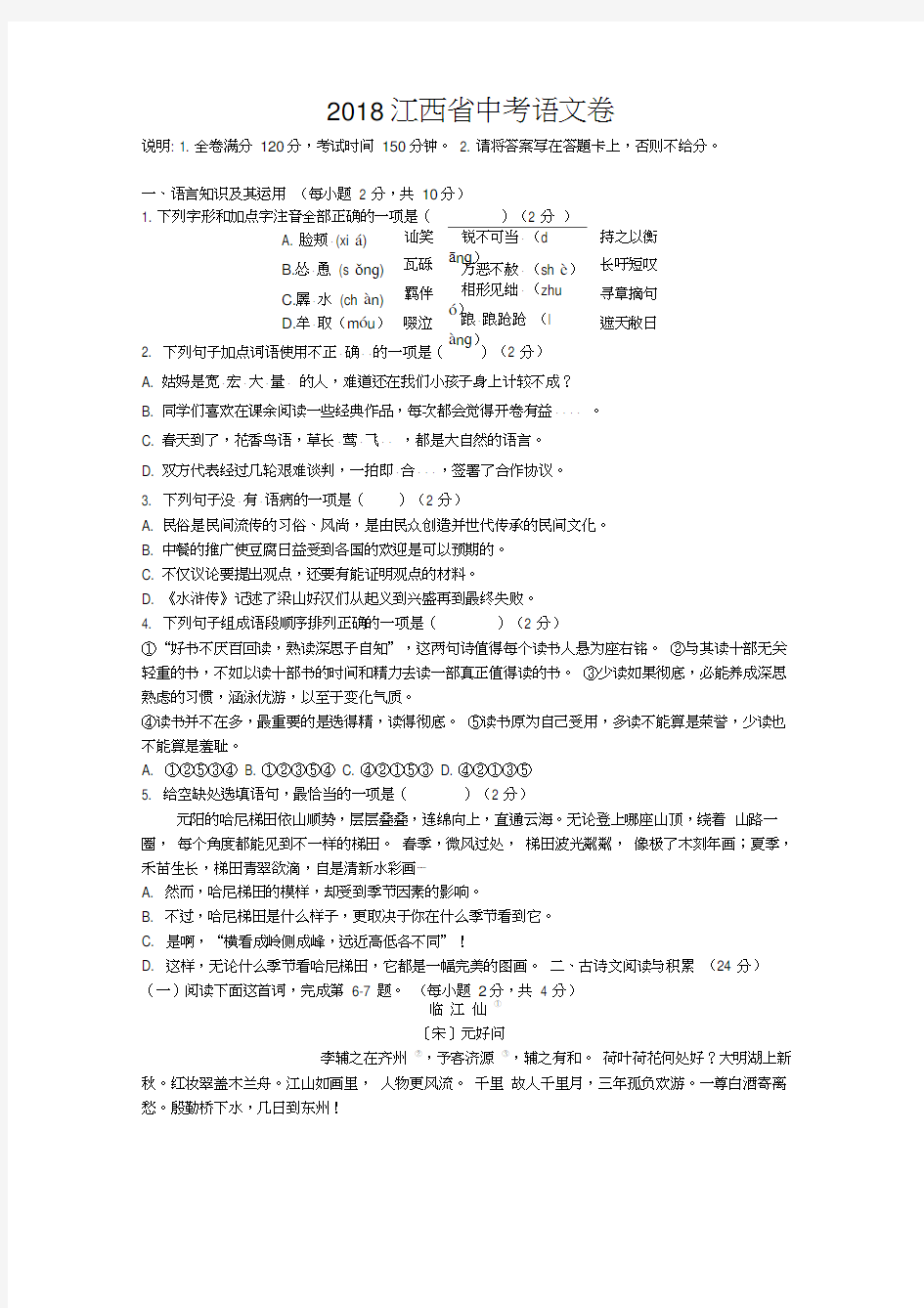 2018年江西省中考语文试卷及答案解析