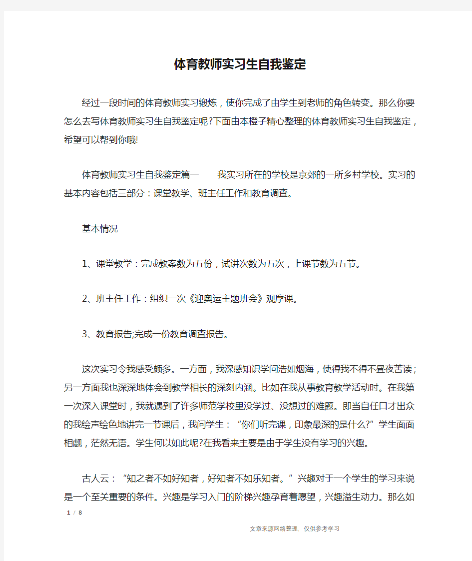 体育教师实习生自我鉴定_自我鉴定