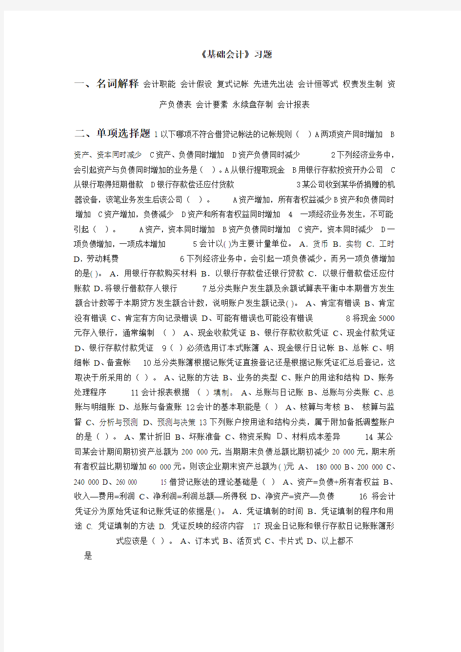 大学《基础会计》期末考试习题