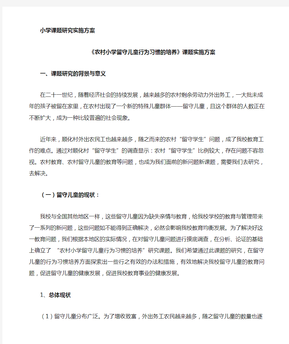 农村小学留守儿童行为习惯的培养