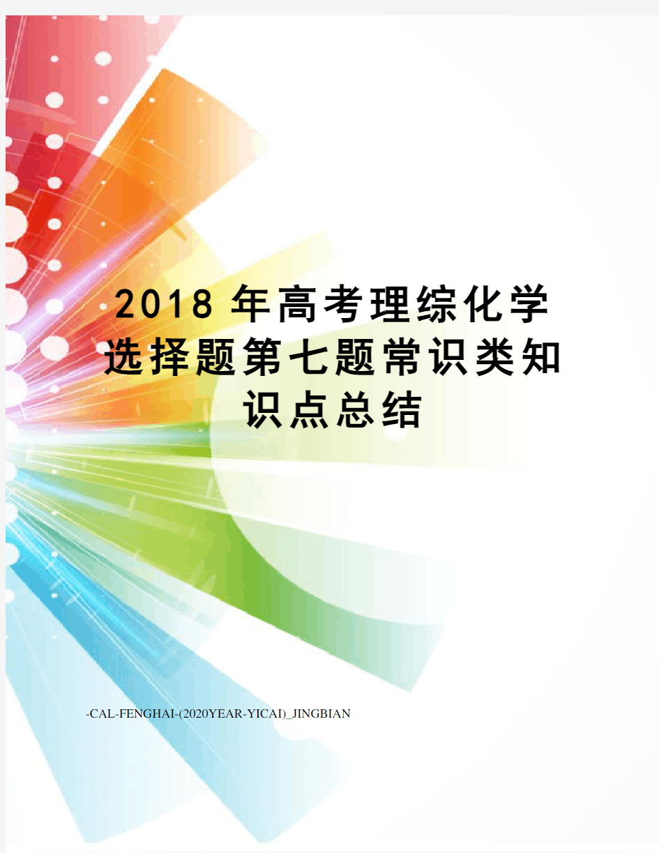 2018年高考理综化学选择题第七题常识类知识点总结