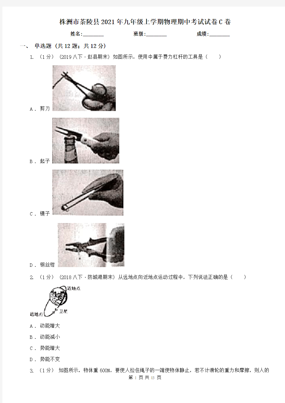 株洲市茶陵县2021年九年级上学期物理期中考试试卷C卷