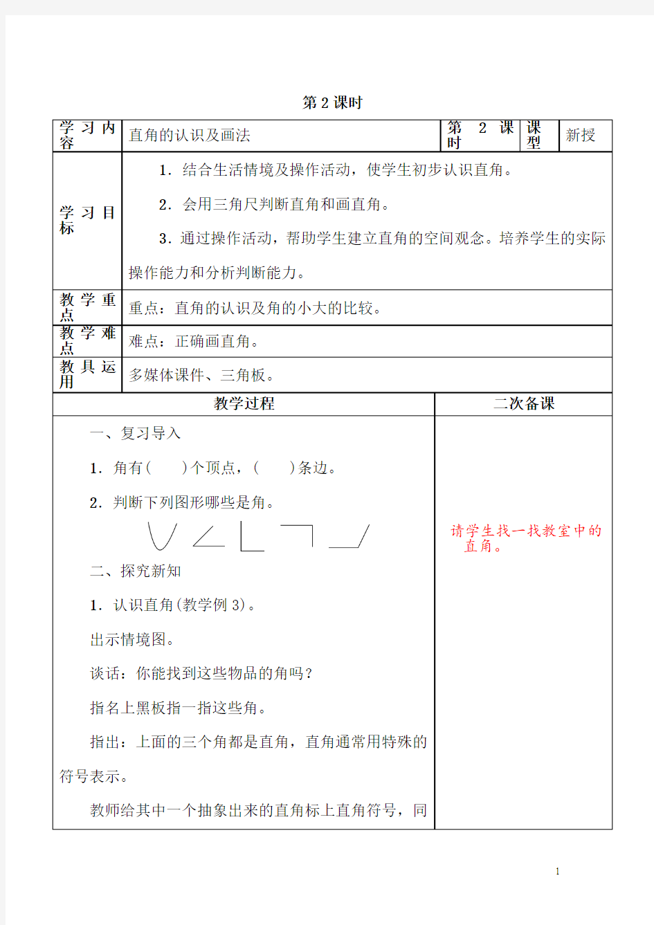 【人教版二年级数学上册】《直角的认识及画法》教学设计