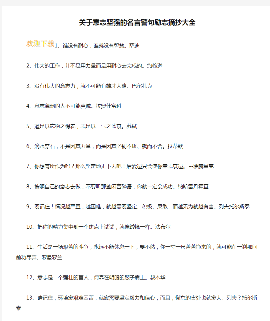 关于意志坚强的名言警句励志摘抄大全