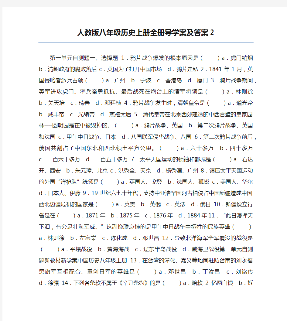 八年级历史教案-人教版八年级历史上册全册导学案及答案2