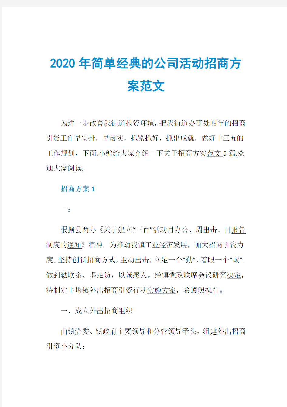 2020年简单经典的公司活动招商方案范文