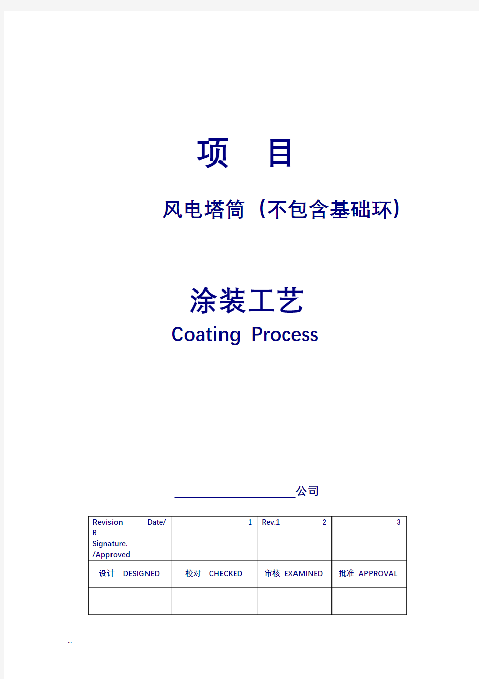 风电塔筒涂装工艺设计doc