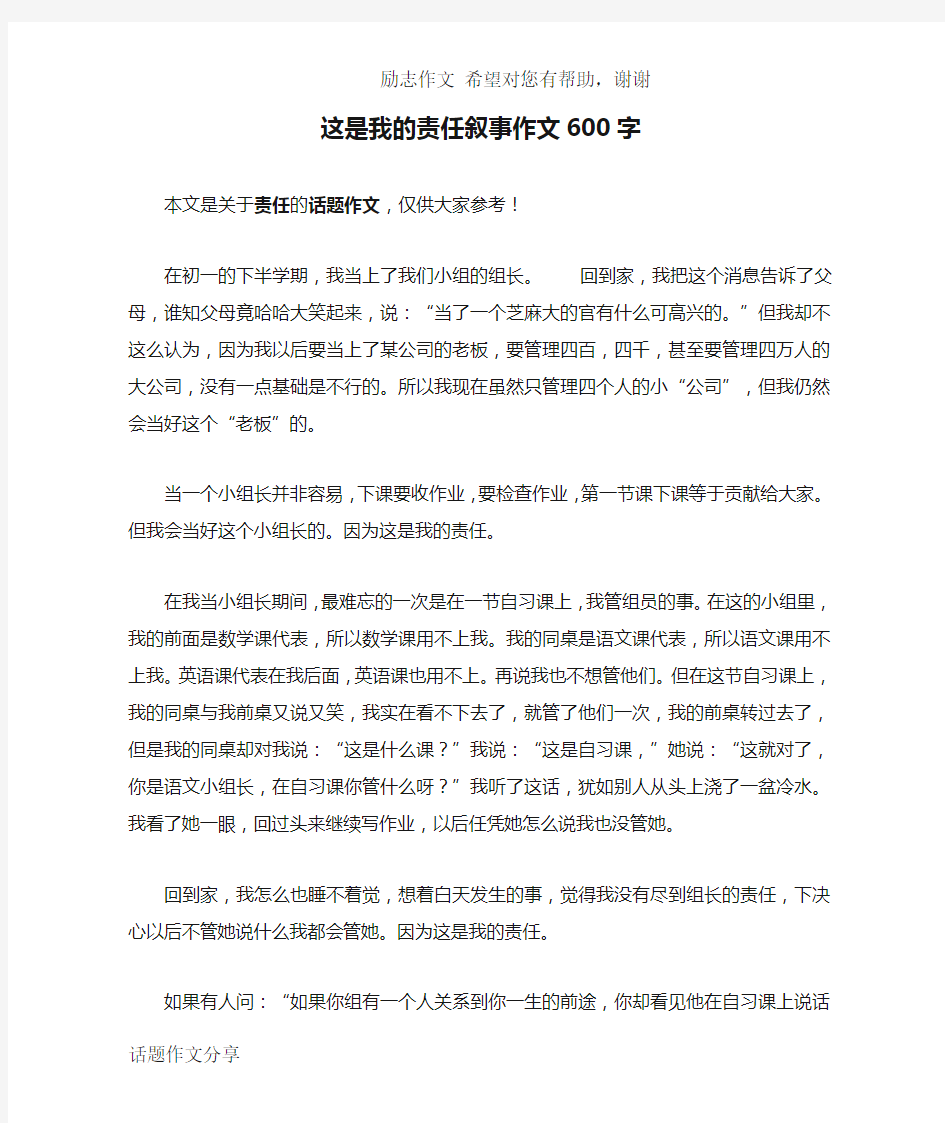 这是我的责任叙事作文600字