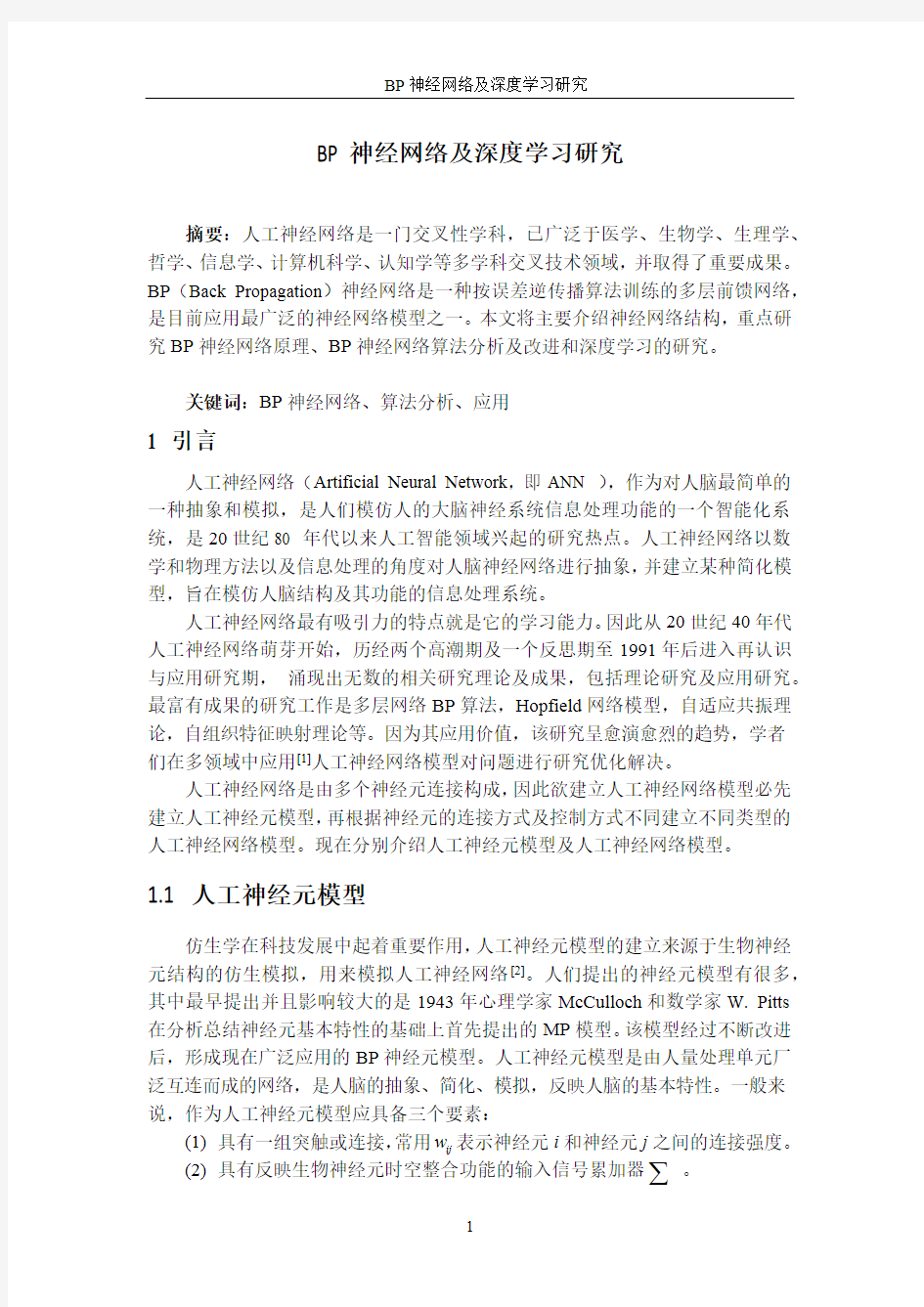 BP神经网络及深度学习研究-综述(最新整理)