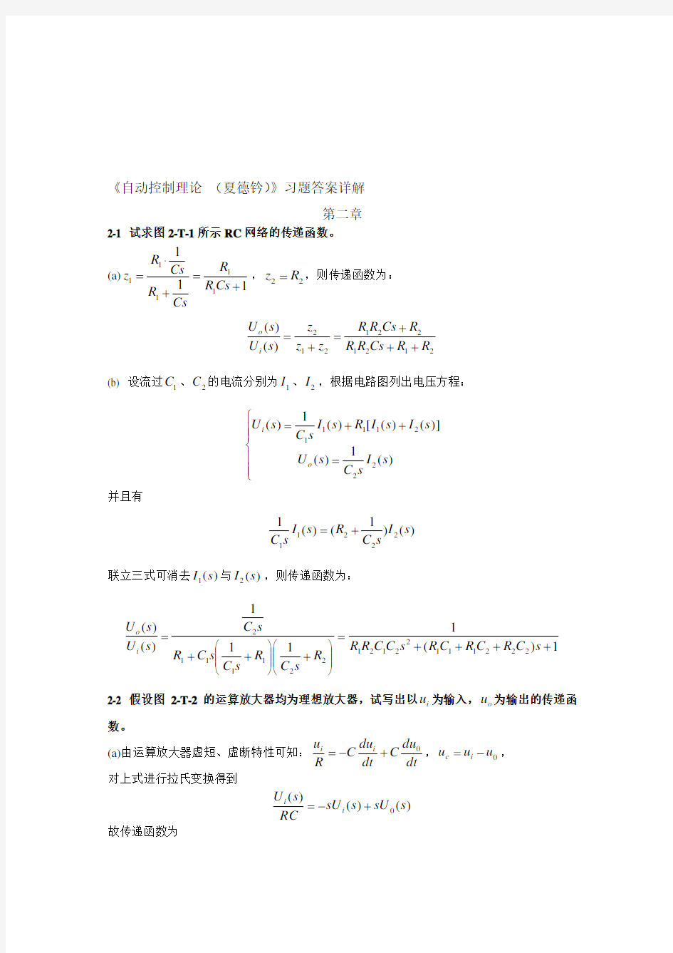 自动控制理论第四版课后习题详细解答答案(夏德钤翁贻方版)名师制作优质教学资料