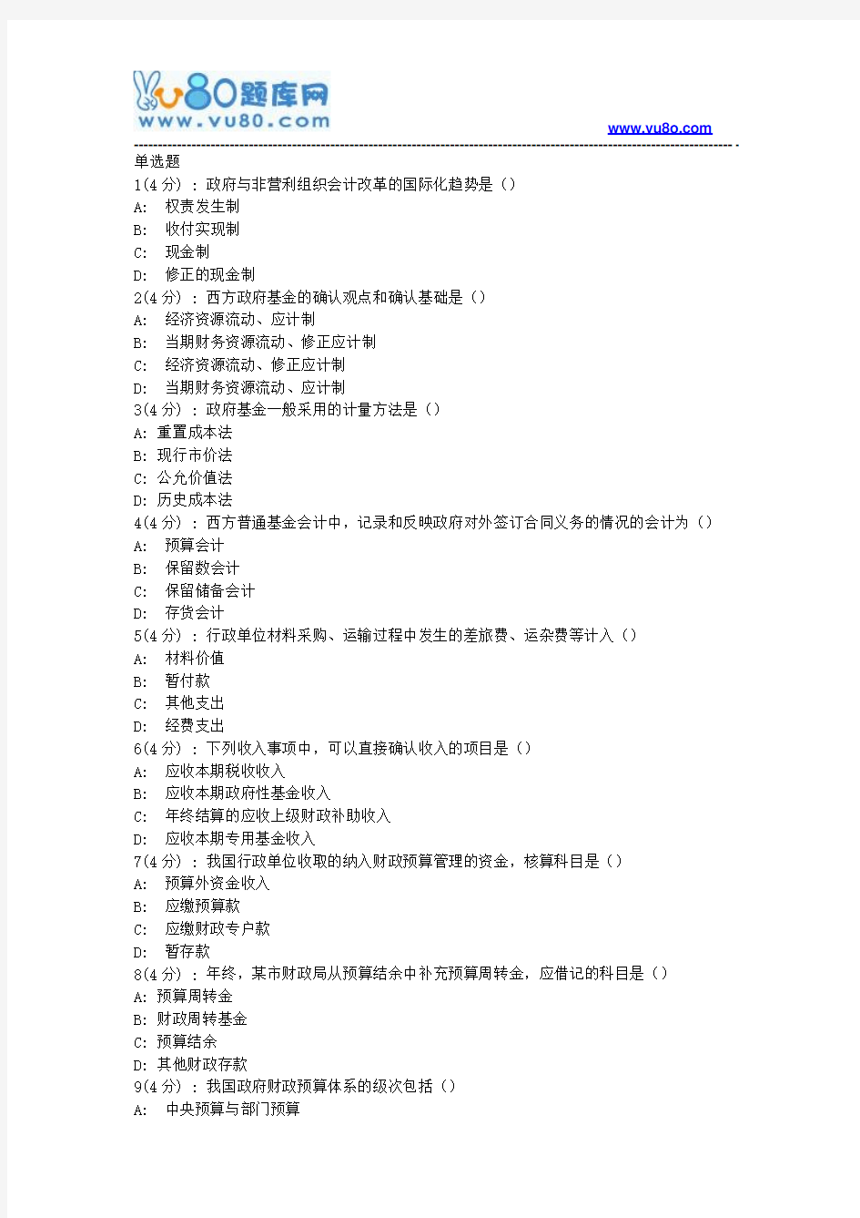 北语网院18春《政府与事业单位会计》作业_4