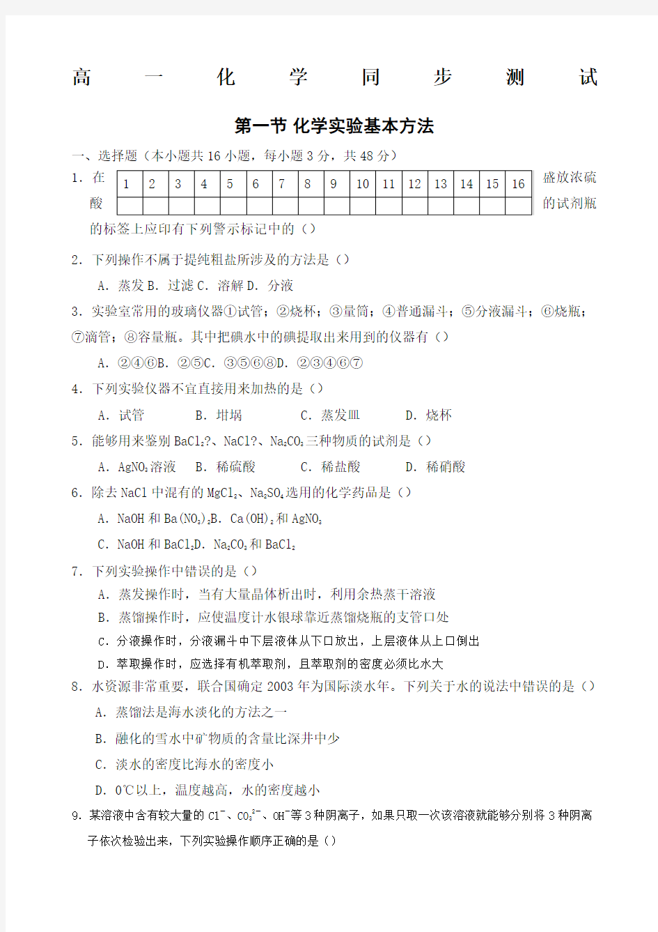 高中化学必修一化学实验基本方法试题