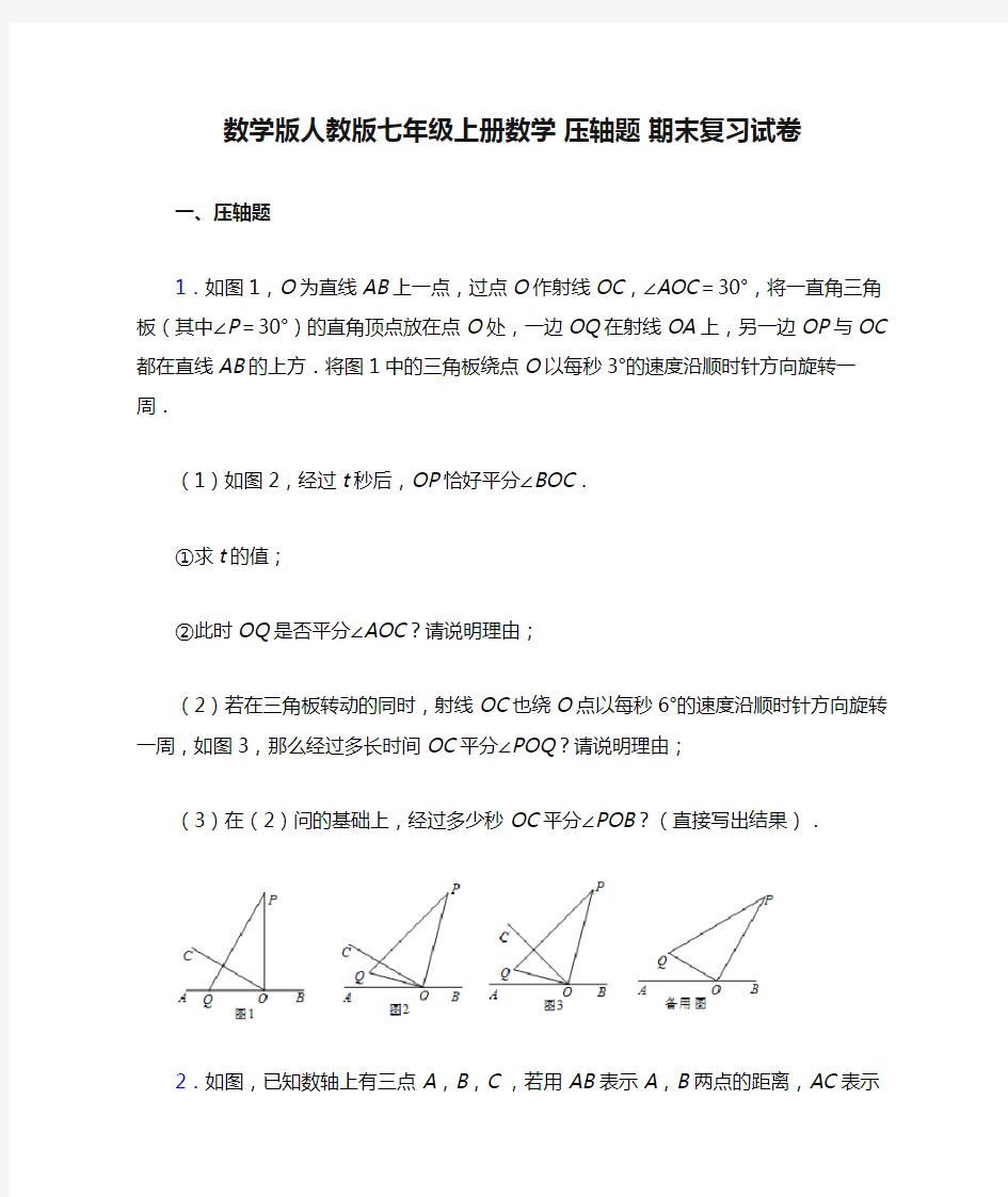 数学版人教版七年级上册数学 压轴题 期末复习试卷