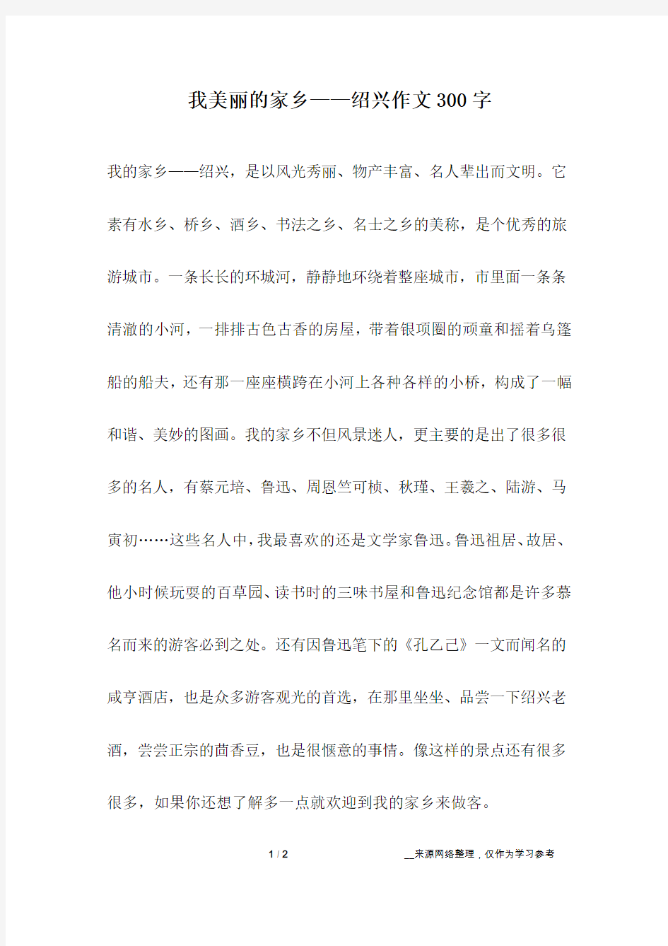 我美丽的家乡——绍兴作文300字