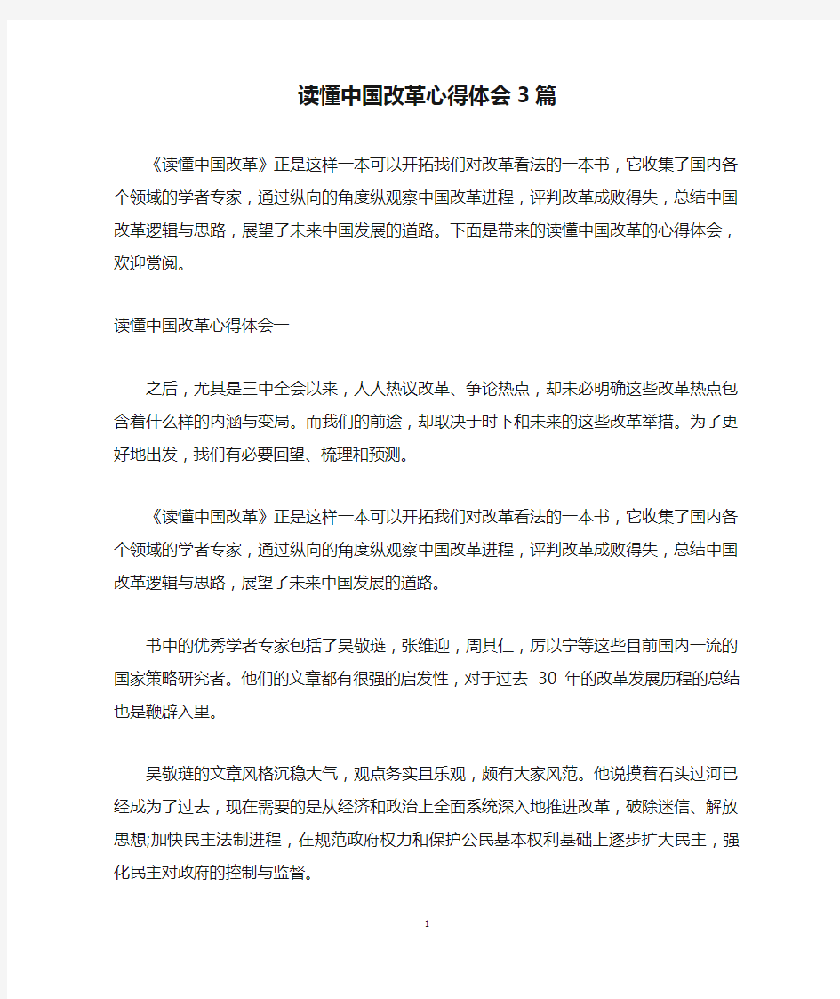 读懂中国改革心得体会3篇