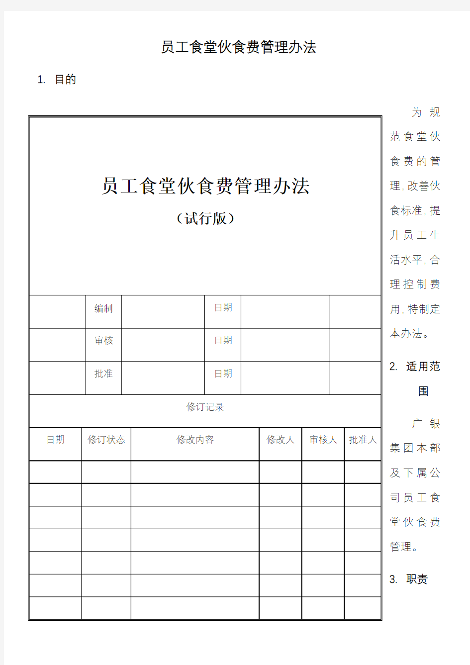 员工食堂伙食费管理办法