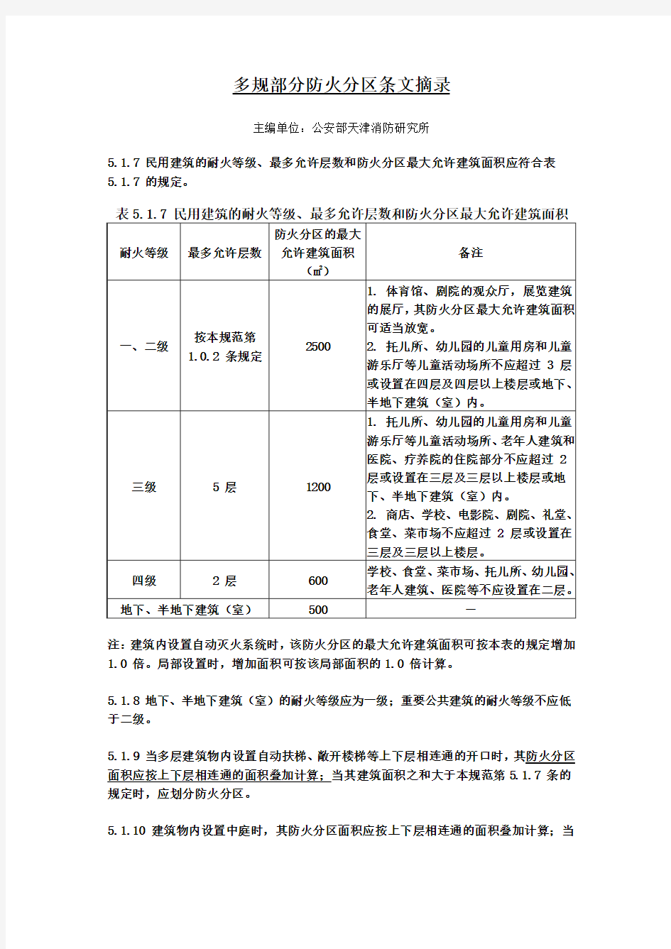 防火分区规范要求