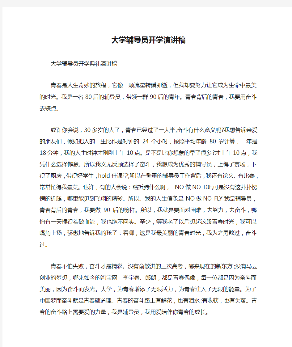 大学辅导员开学演讲稿