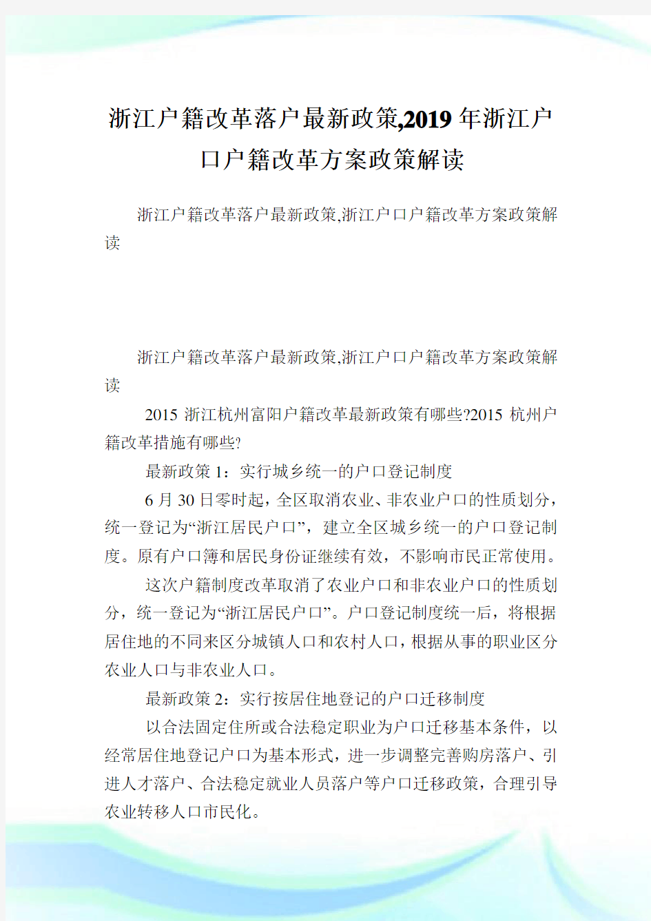 浙江户籍改革落户最新政策,浙江户口户籍改革方案政策解读.doc