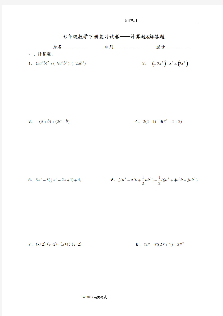 七年级(下册)数学计算题及解答题