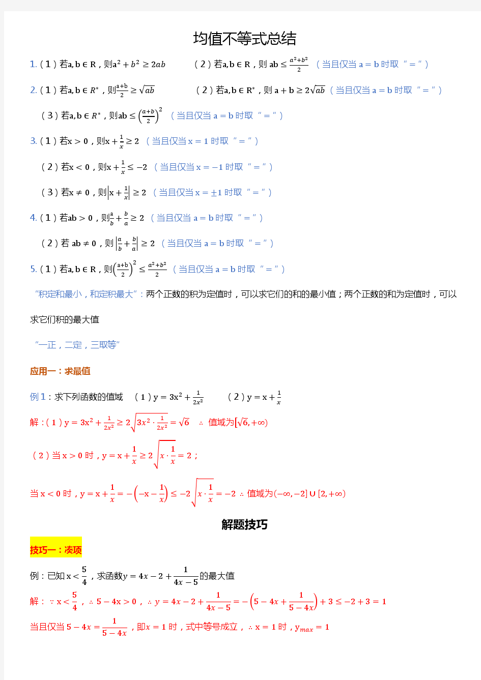 均值不等式总结