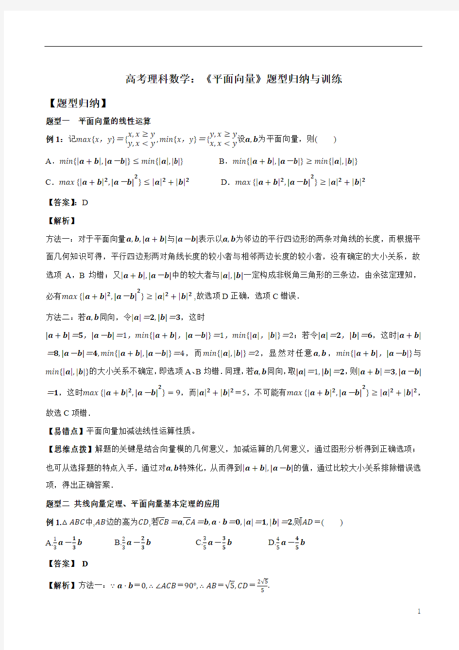 高考理科数学：《平面向量》题型归纳与训练