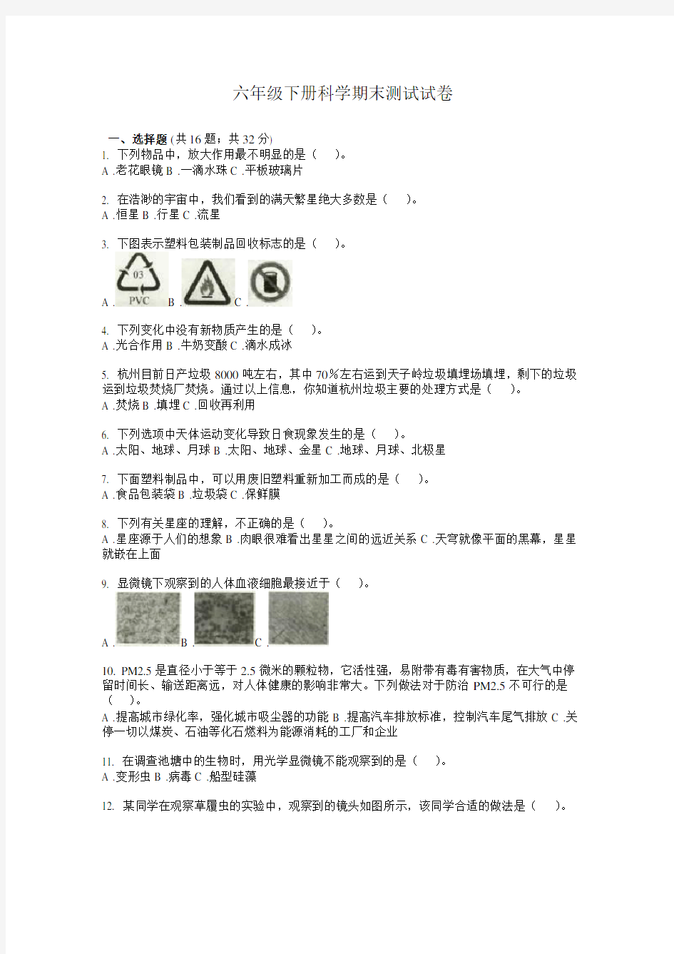 六年级下册科学试题期末测试试卷人教版