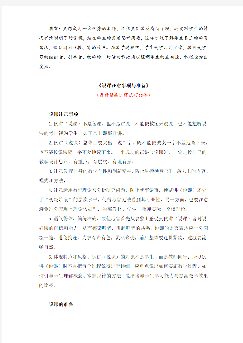 最新《说课注意事项与准备》教师招聘精品获奖完美优秀实用观摩课赛教课公开课示范课优质课说课技巧指导