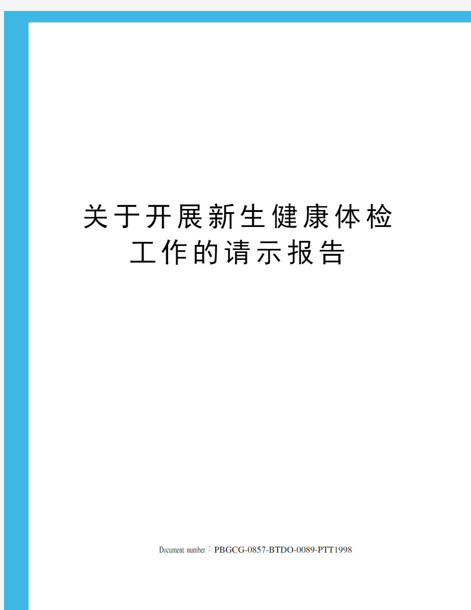 关于开展新生健康体检工作的请示报告