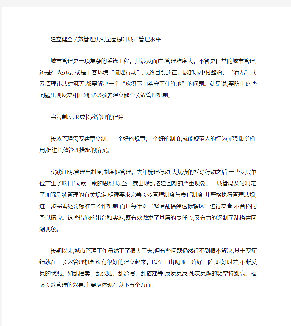 建立健全长效管理机制_全面提升城市管理水平.