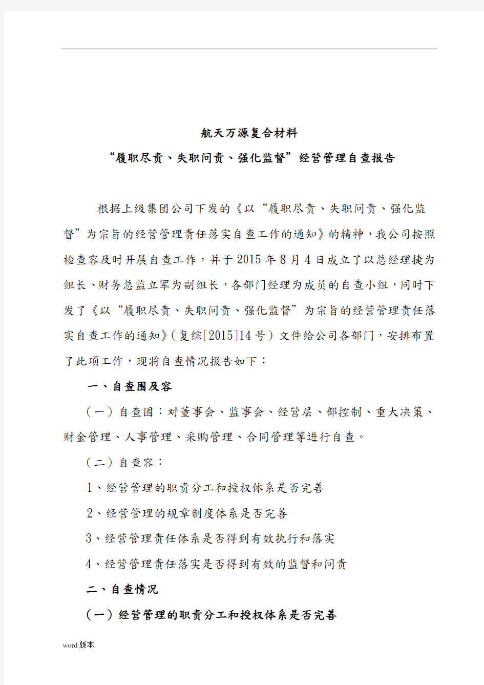 公司经营管理自查报告