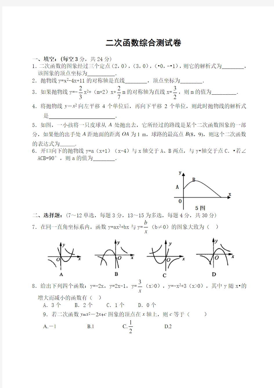 二次函数单元综合测试卷(含答案)