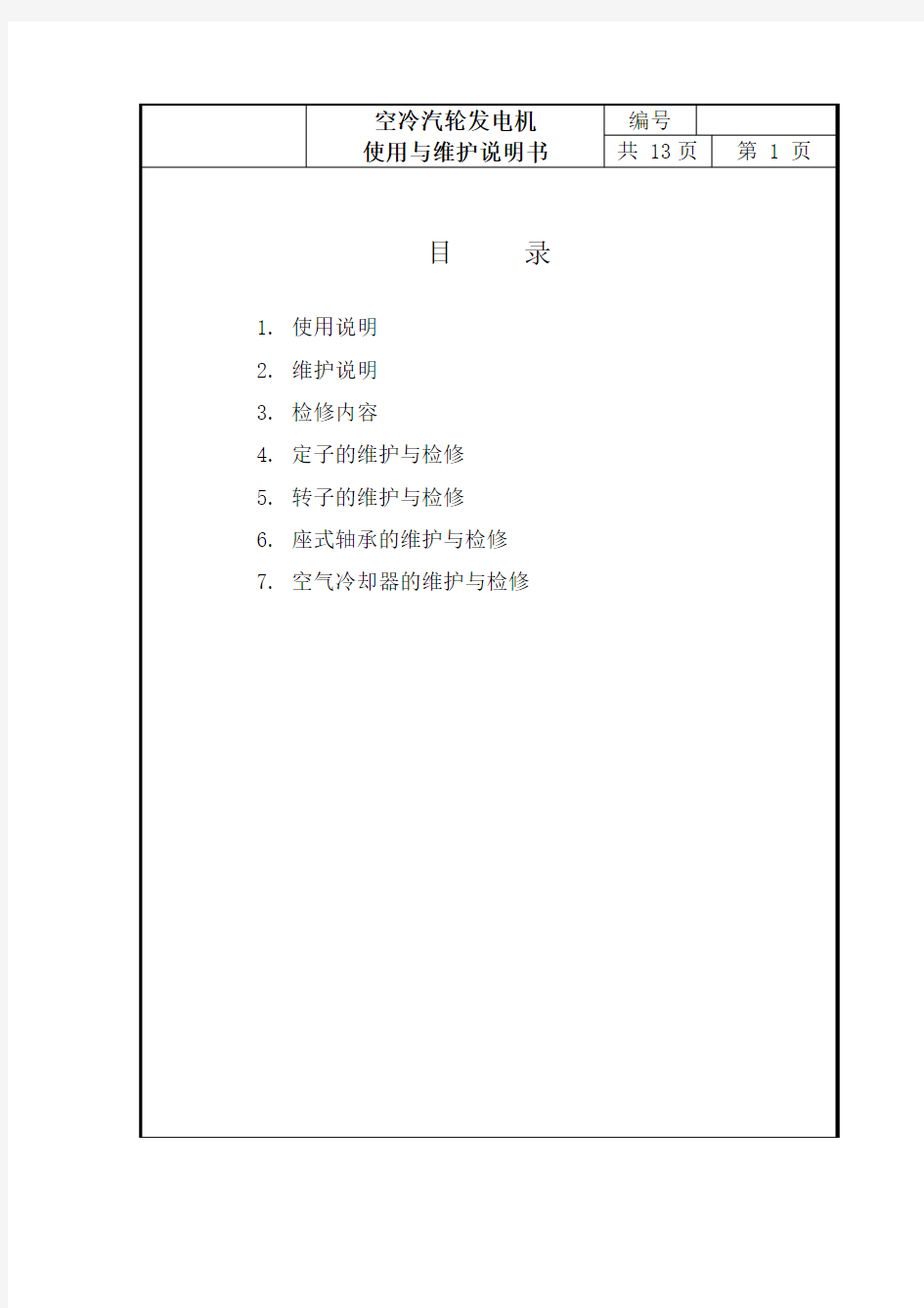 汽轮发电机使用维护说明书