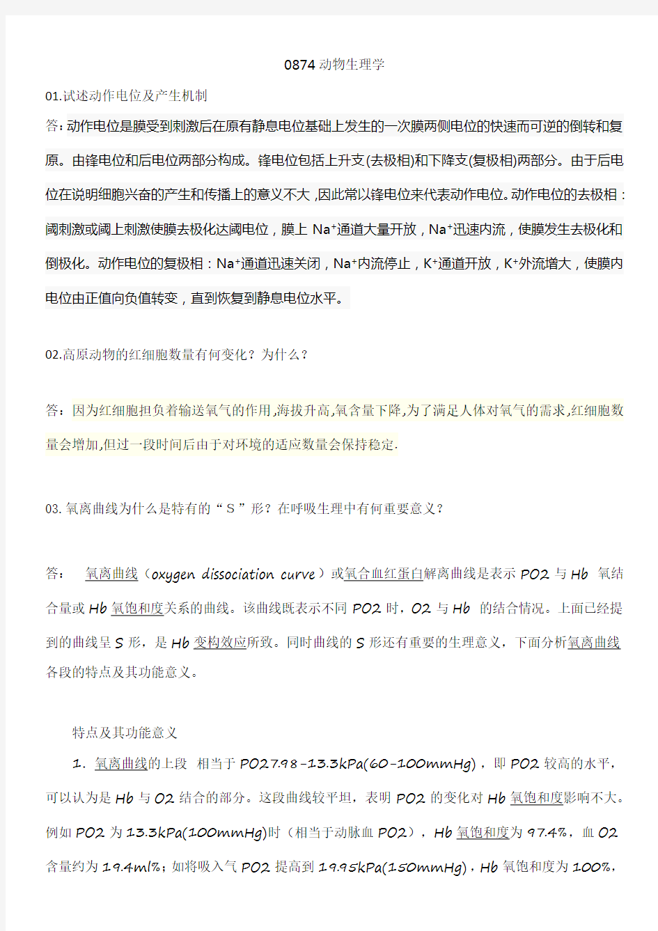 西南大学网络教育0874动物生理学期末考试复习题及参考答案