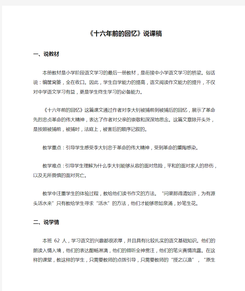 部编版六年级语文下册《十六年前的回忆》说课稿