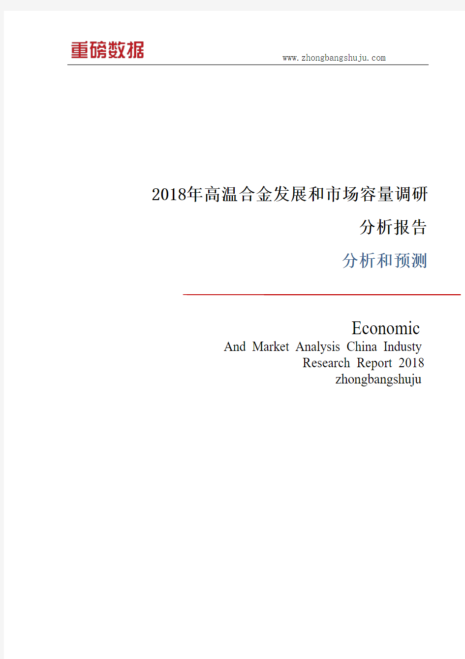 2018年高温合金发展和市场容量调研分析报告