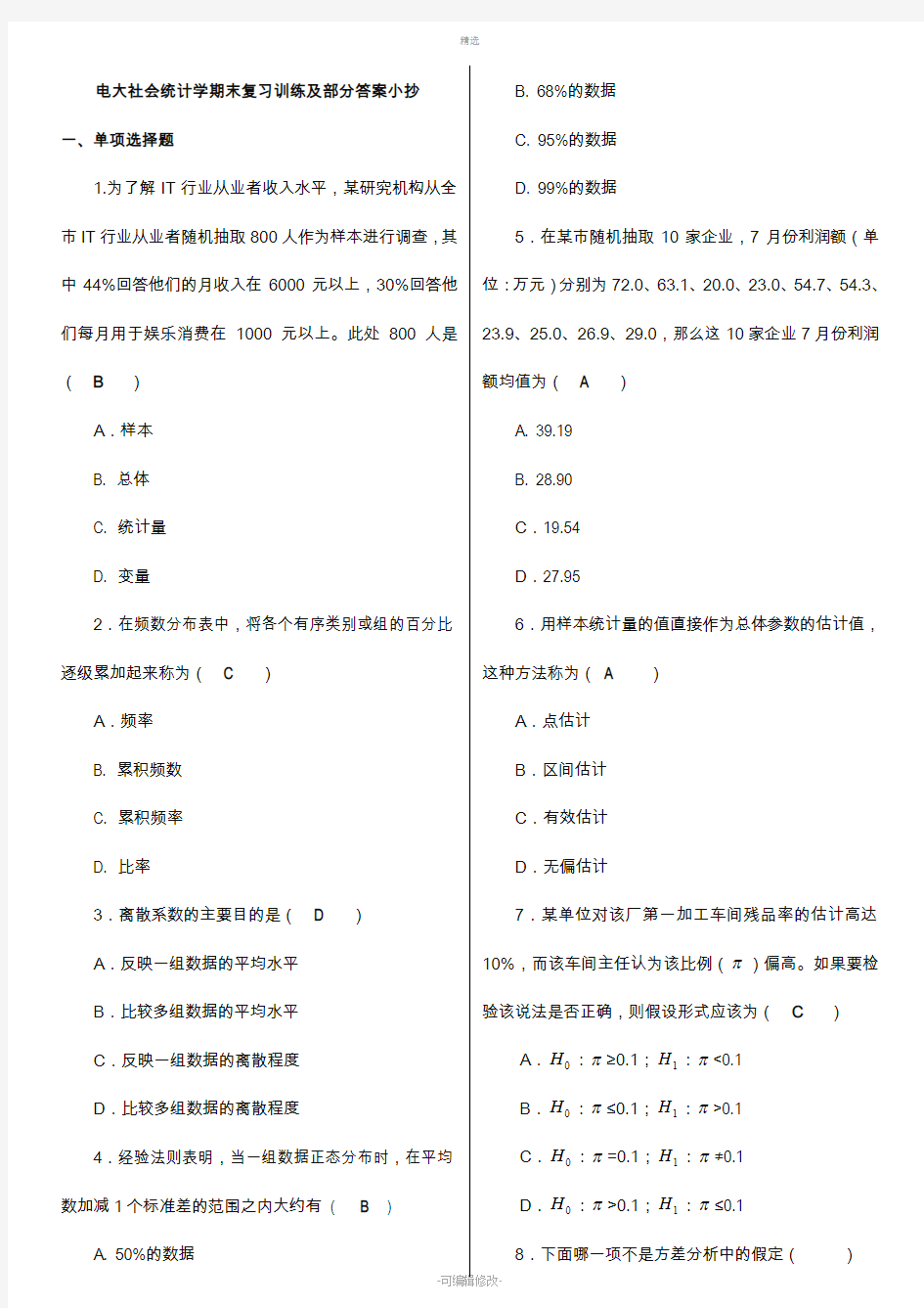 2020电大社会统计学期末复习训练及部分答案必考重点