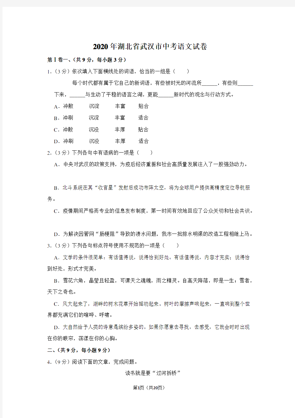 2020年湖北省武汉市中考语文试卷及答案解析