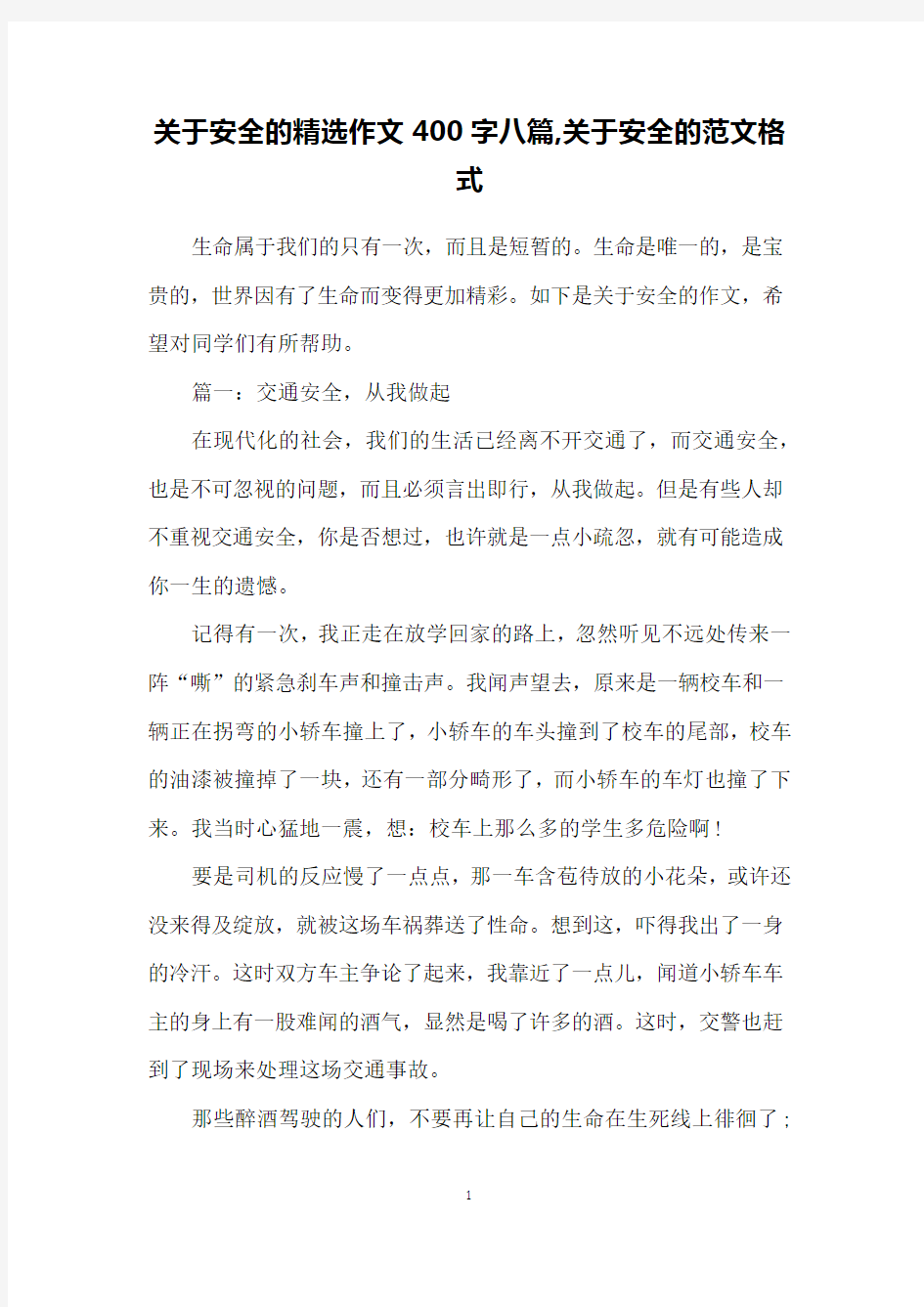 关于安全的精选作文400字八篇,关于安全的范文格式