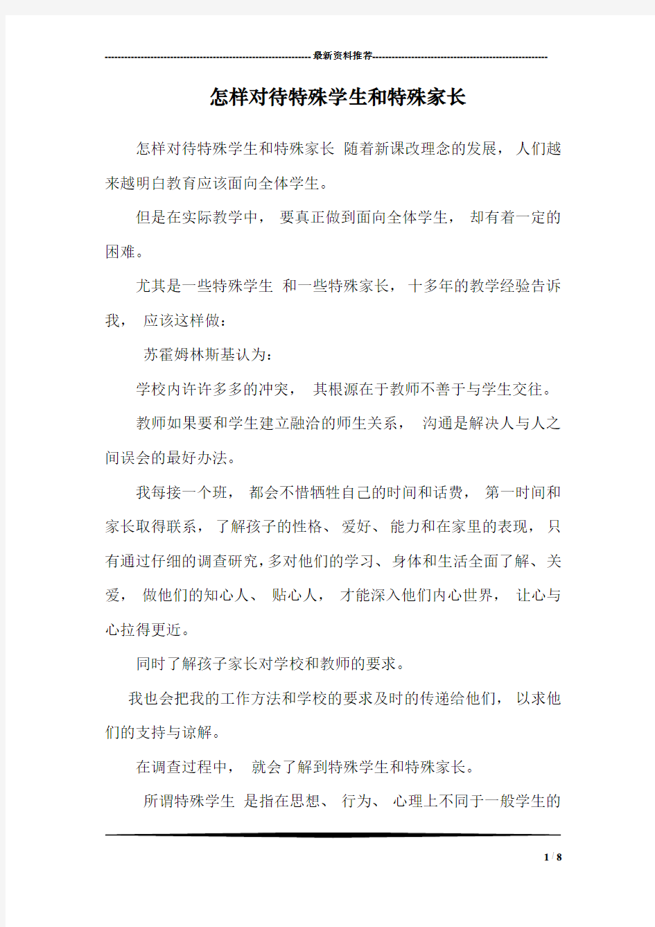 怎样对待特殊学生和特殊家长