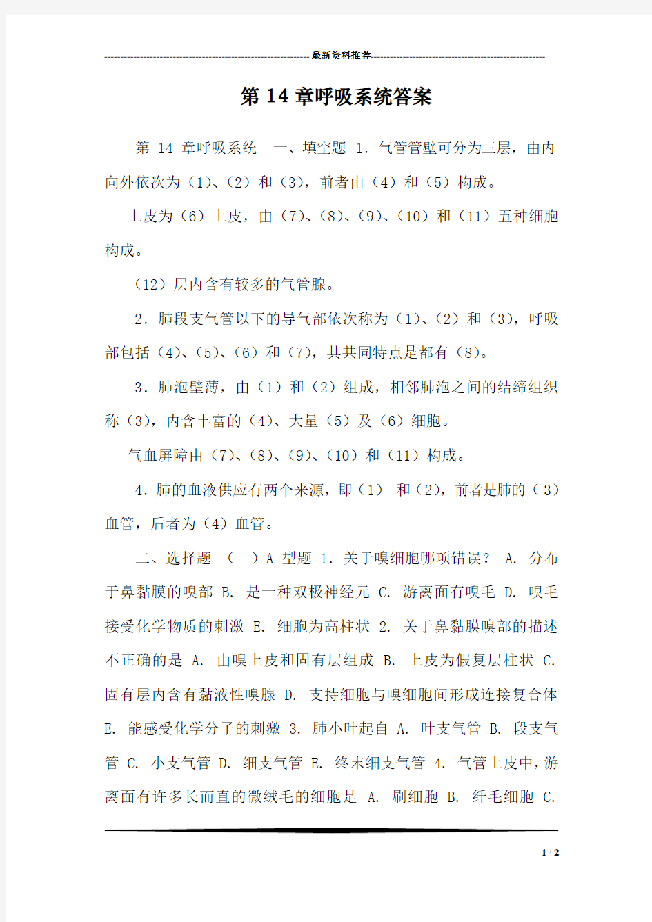 第14章呼吸系统答案