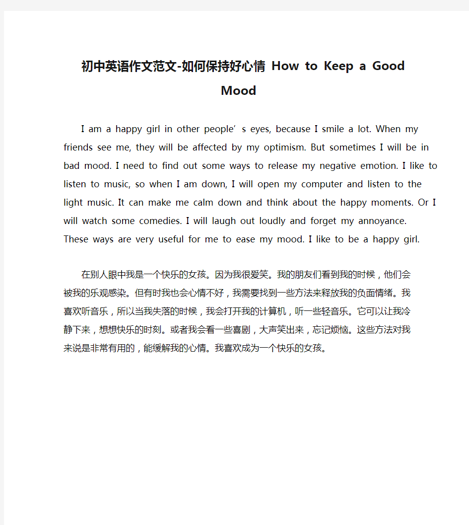 初中英语作文范文-如何保持好心情 How to Keep a Good Mood