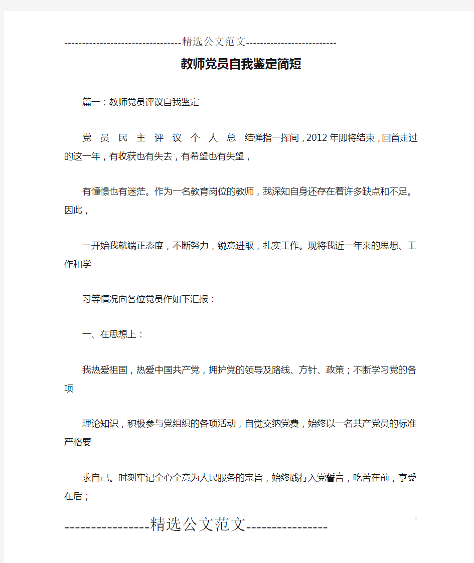 教师党员自我鉴定简短